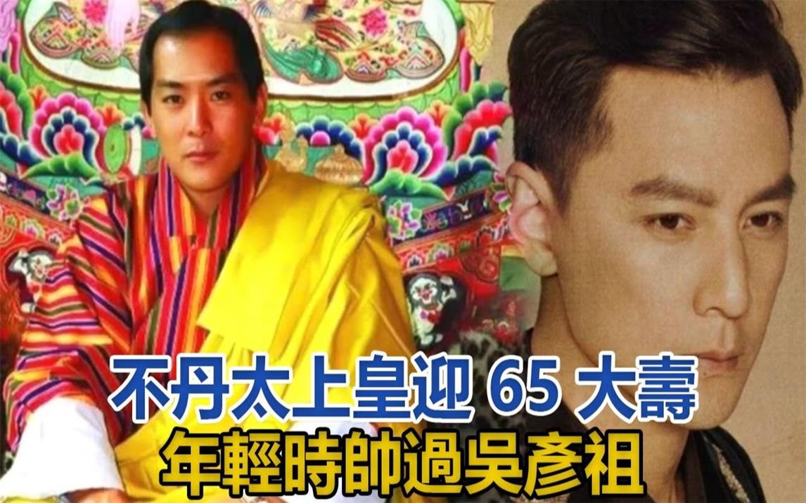 [图]不丹太上皇迎65大寿！年轻时帅过吴彦祖，册封同胞四姐妹当王后