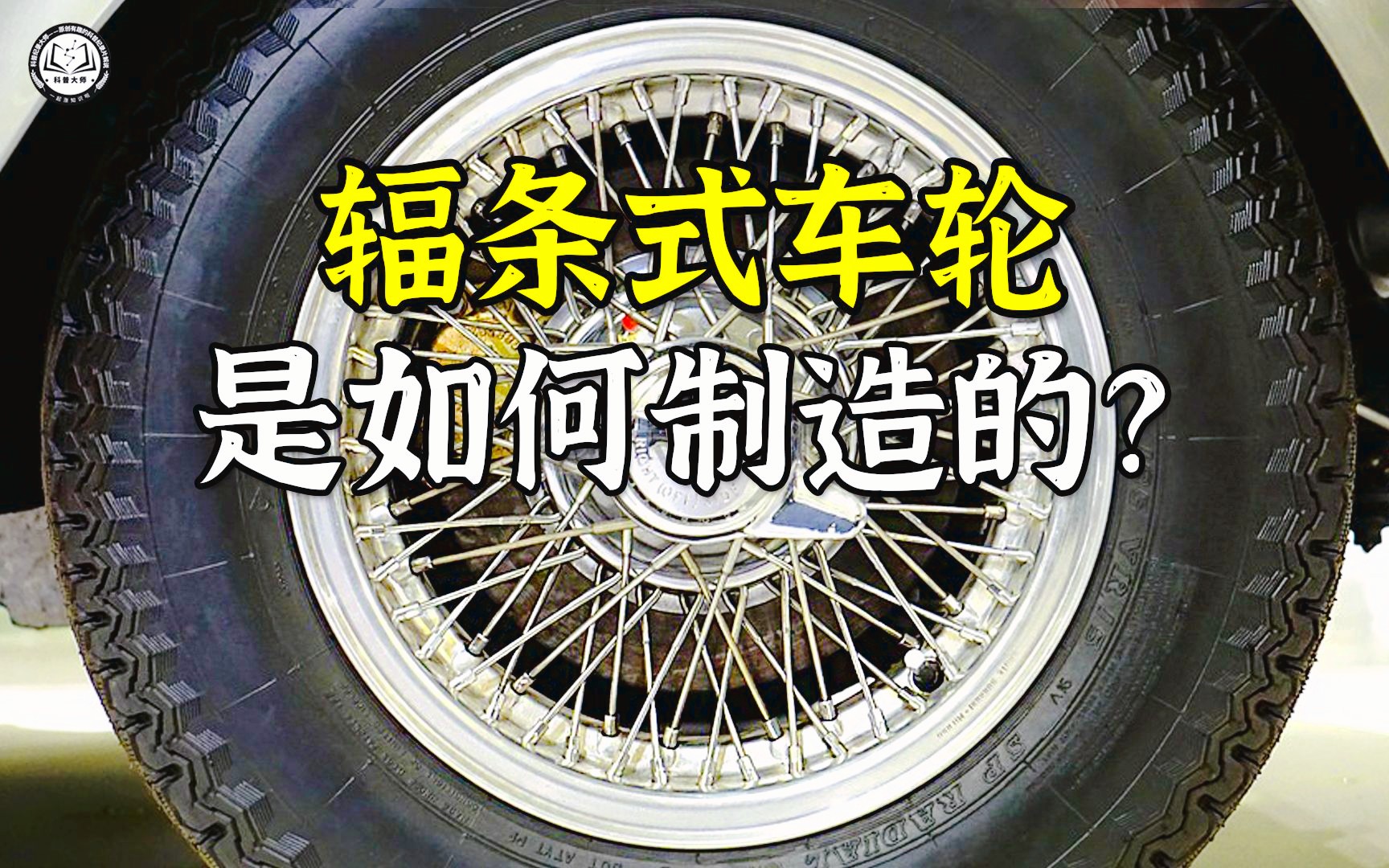 辐条式车轮是如何制造的?先将圆盘压出轮辋,再安装72根钢丝辐条哔哩哔哩bilibili