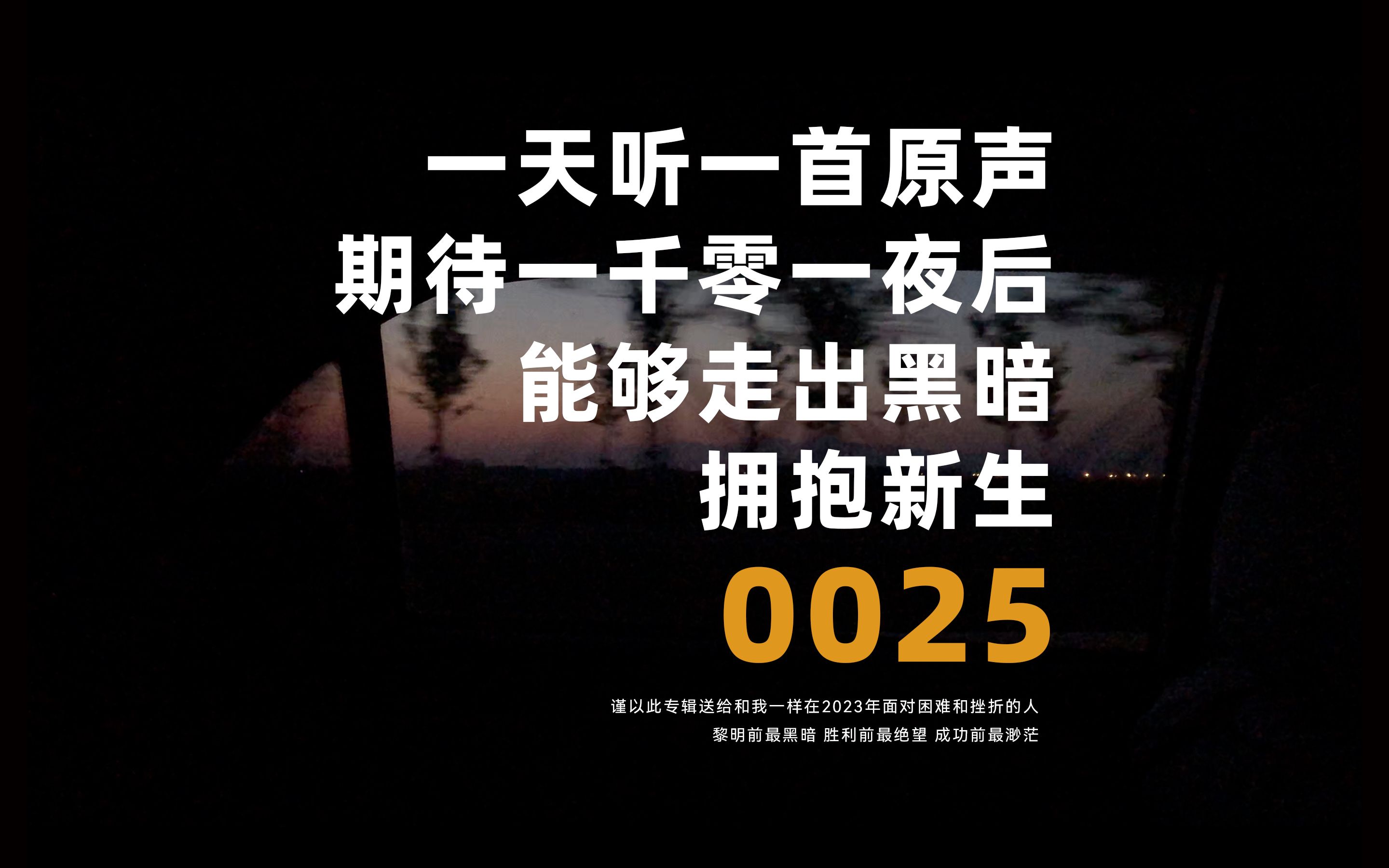 [图]「一千零一首原声计划」0025 / 海贼王剧场版5:被诅咒的圣剑 最、最、最强！！！ / 抚慰心灵 鼓足勇气 走出黑暗 拥抱新生