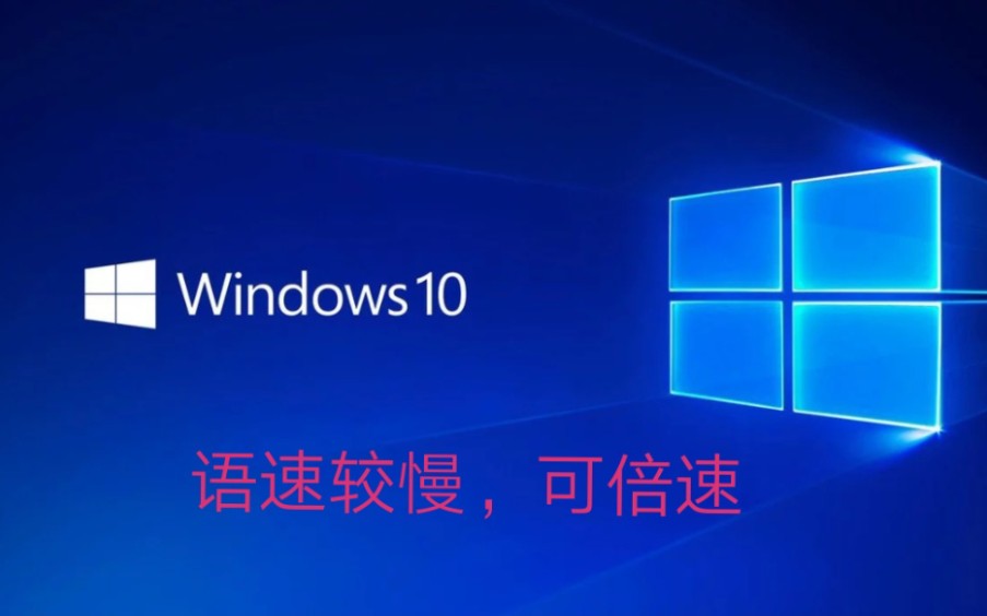 Win10笔记本第一次开机的基础设置~保姆教程哔哩哔哩bilibili