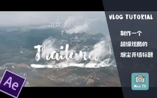 【教程】如何做一个炒鸡无敌炫酷的烟尘开场标题