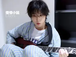 Download Video: 【韩知城】看什么腹肌，我们小鼠还只是个宝宝🥹