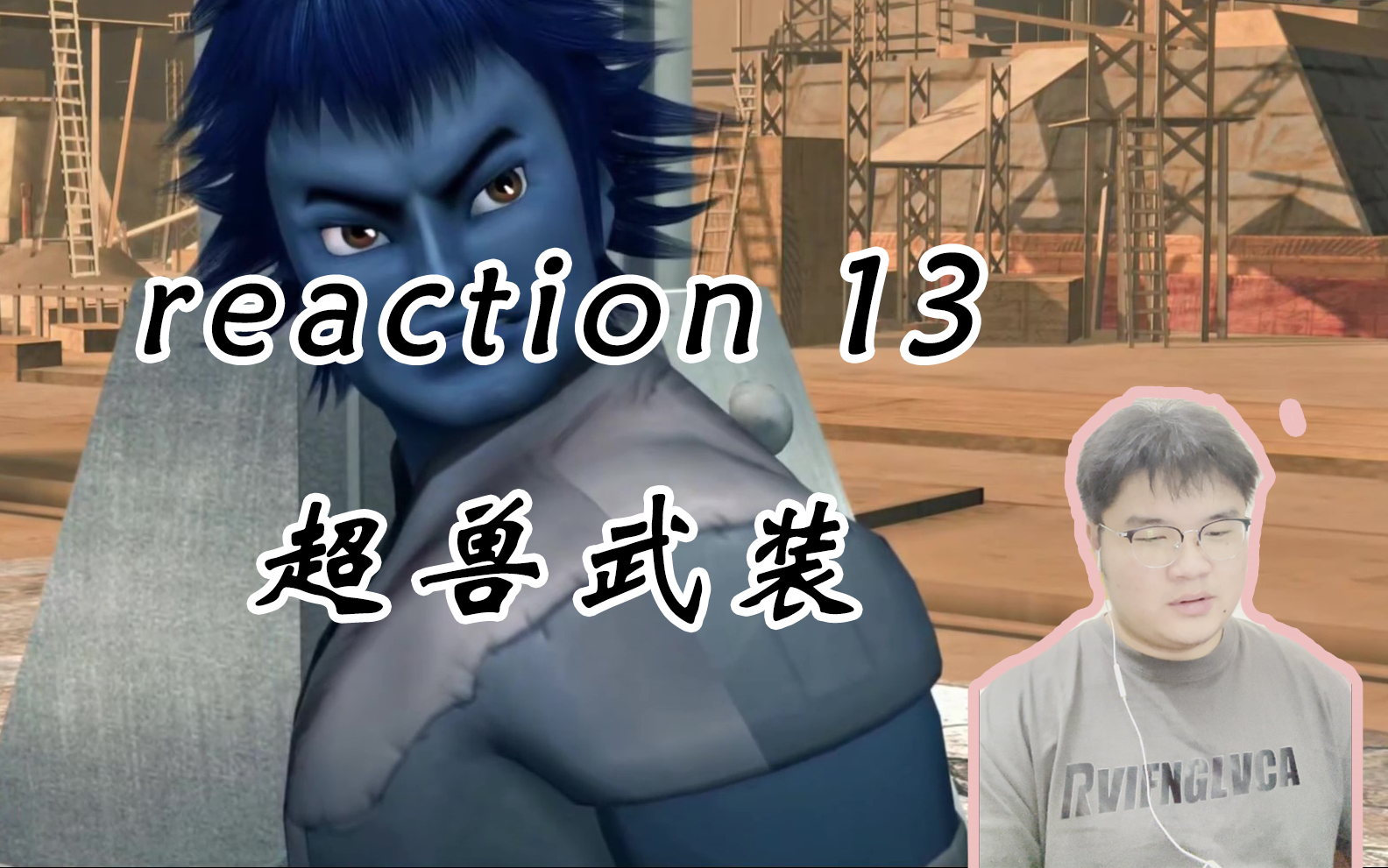 【超兽武装2 Reaction13】从未设想过的道路哔哩哔哩bilibili