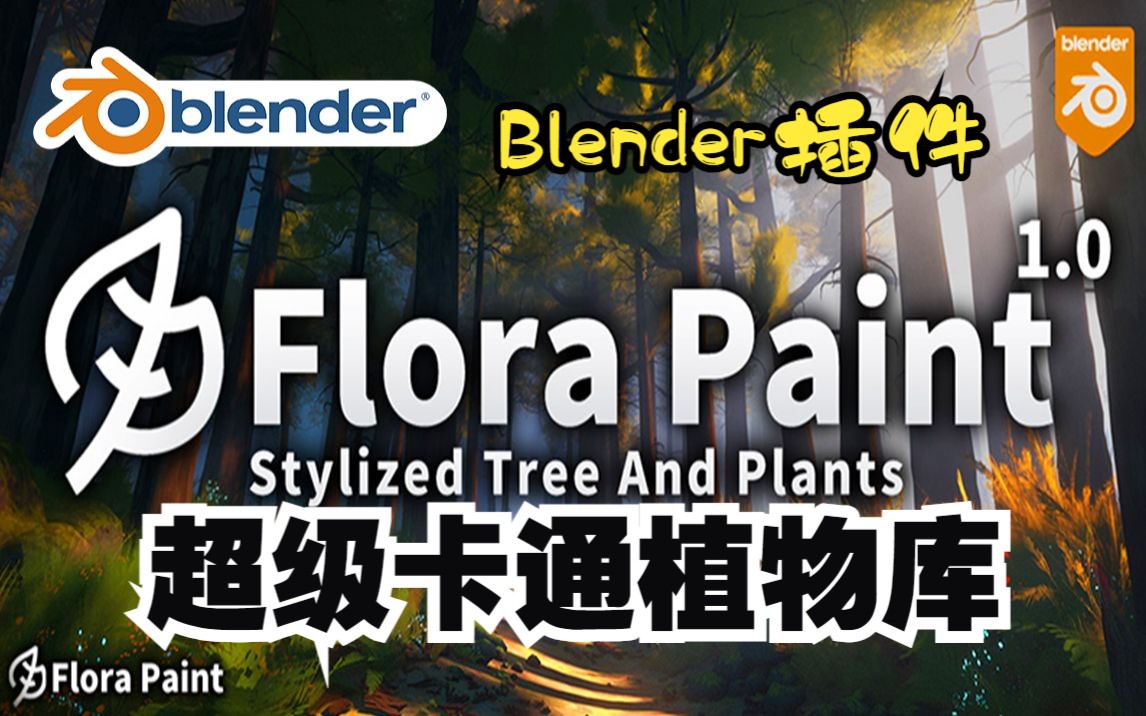 超级卡通植物库!blender插件 Flora Paint Pro 卡通风格化动画花草树木植物资产库哔哩哔哩bilibili