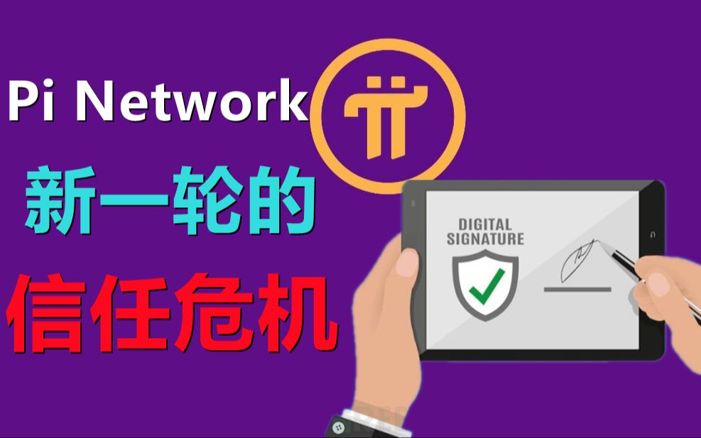 Pi Network新一轮的信任危机,大量微信群组被风险警示甚至封禁,pi network核心团队与社区的断层,造成部分派先锋开始对PI产生怀疑.哔哩哔哩bilibili