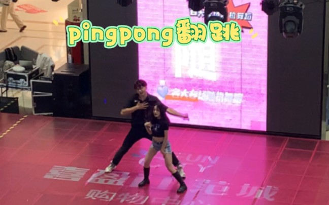 长沙金泫雅和她的两米前男友 1.14长沙随舞路演pingpong!哔哩哔哩bilibili