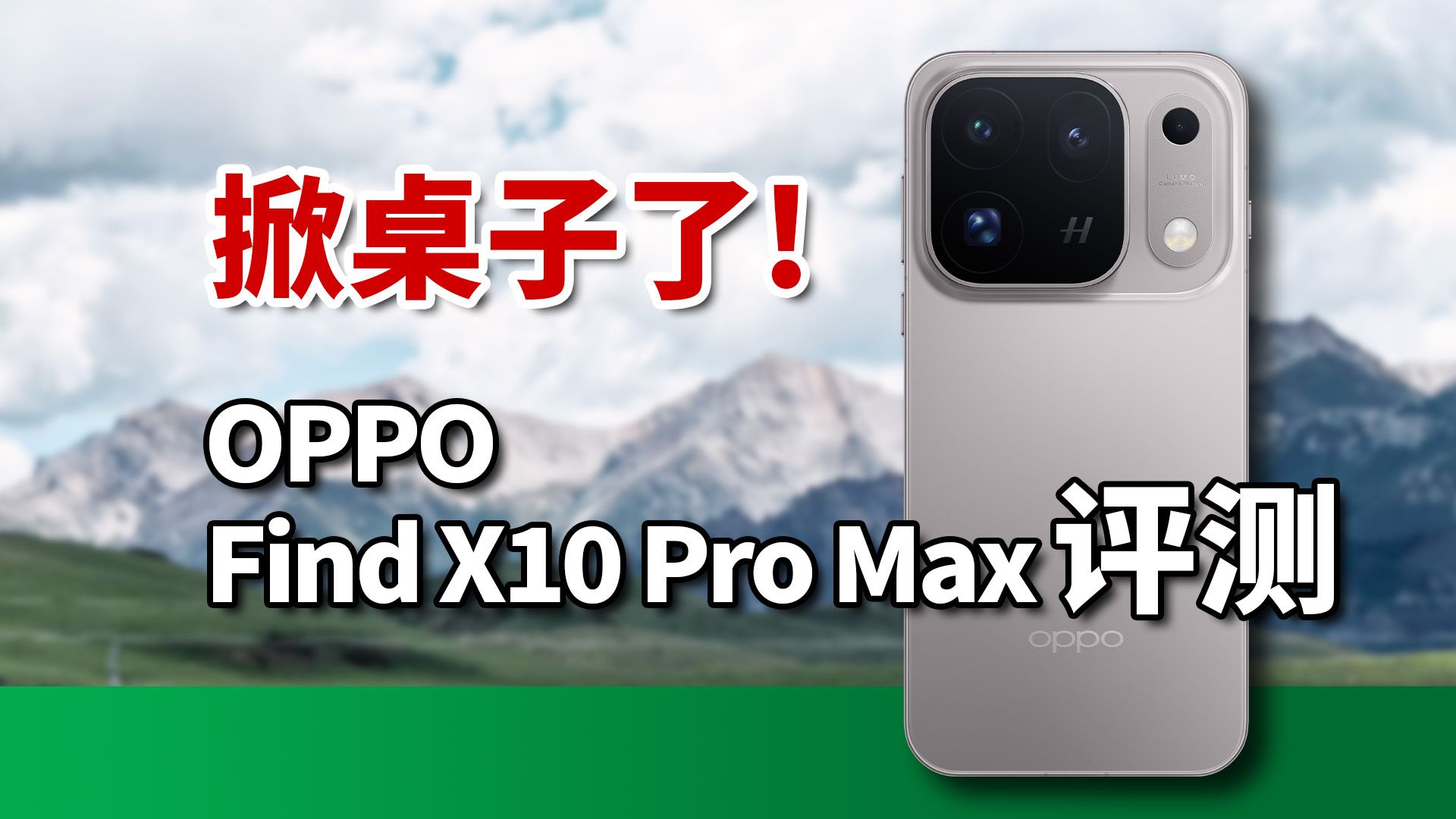 全后摄2亿+8K 10bit Log，OPPO Find X10 Pro Max评测