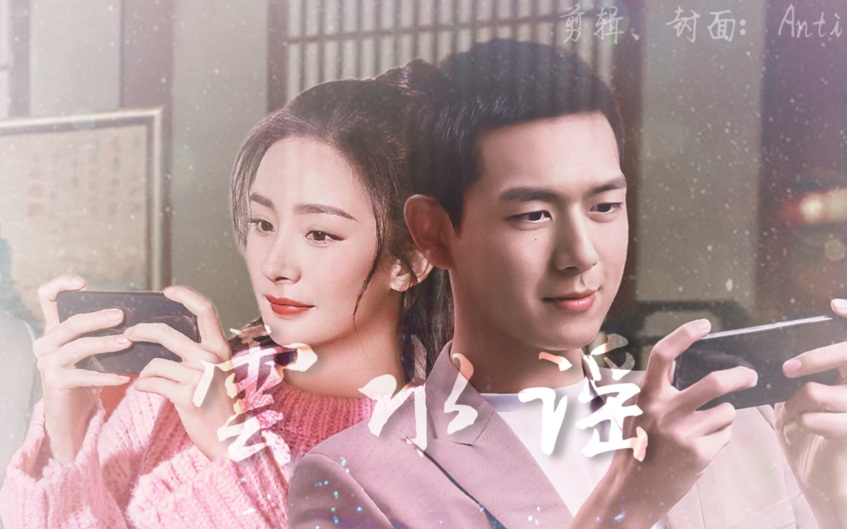 【米线】云水谣 || 王者荣耀衍生现代篇 || 杨幂 ×李现 | 赠:橙砸