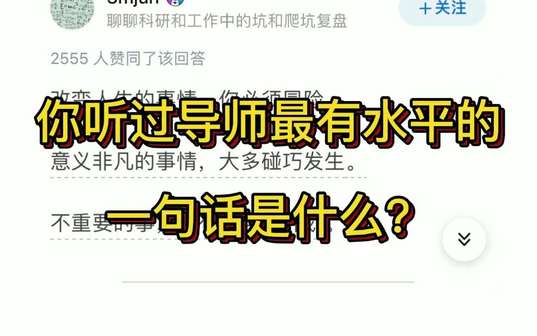 你听过导师最有水平的一句话是什么?哔哩哔哩bilibili