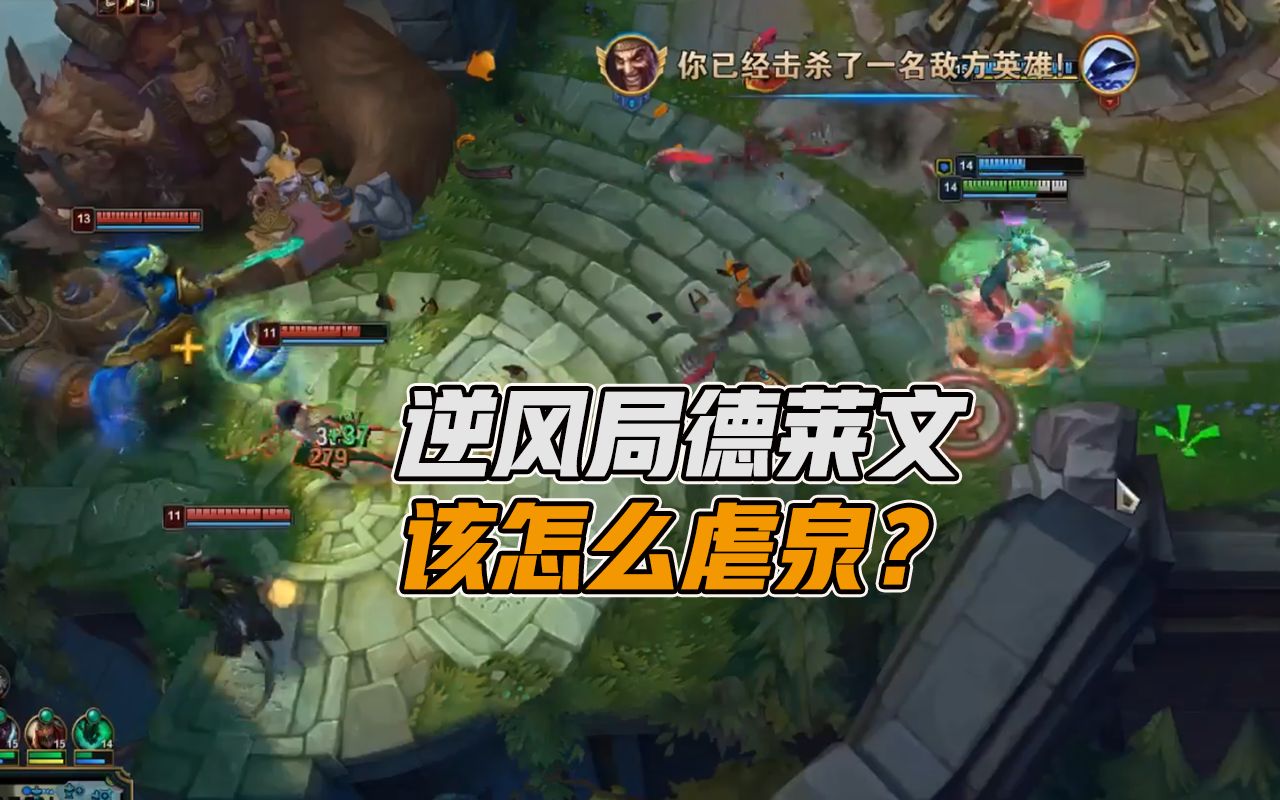 文森特教你逆风局德莱文该如何能虐泉