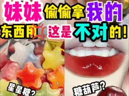 Download Video: 妹妹偷偷拿我的东西用？