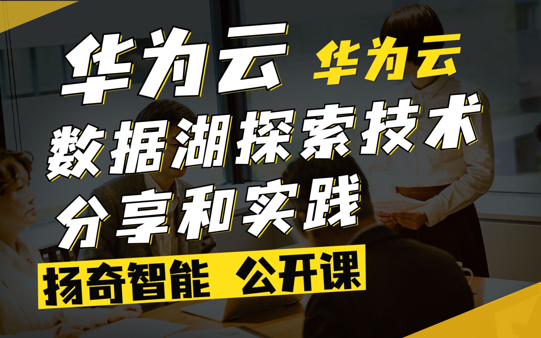 扬奇直播课堂:《华为云数据湖探索技术分享和实践》华为云哔哩哔哩bilibili