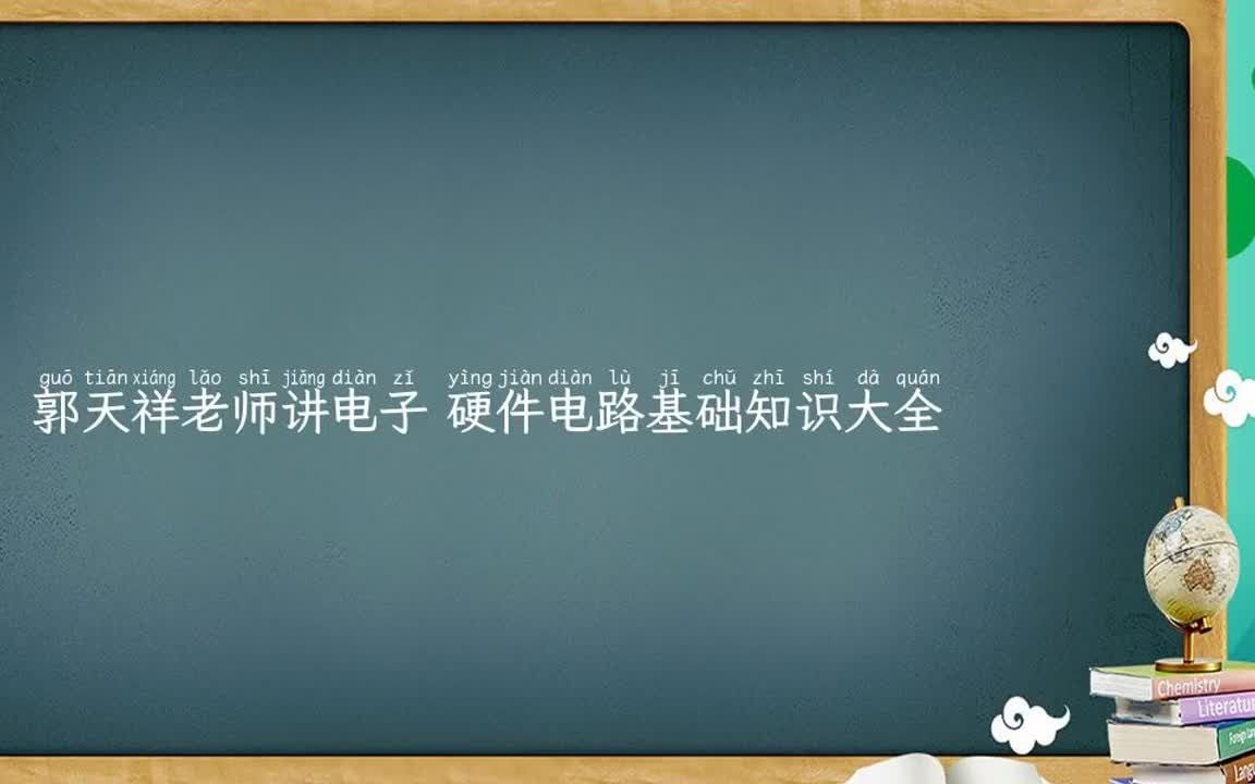 [图]郭天祥老师讲电子_硬件电路基础知识大全