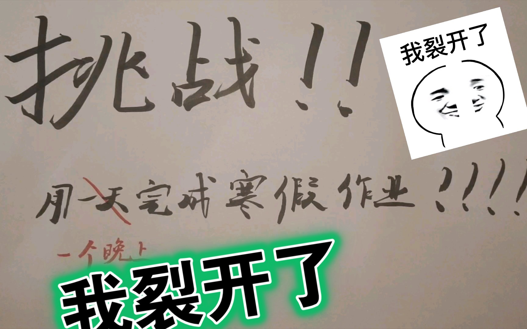 挑战一晚上写完寒假作业我成功了