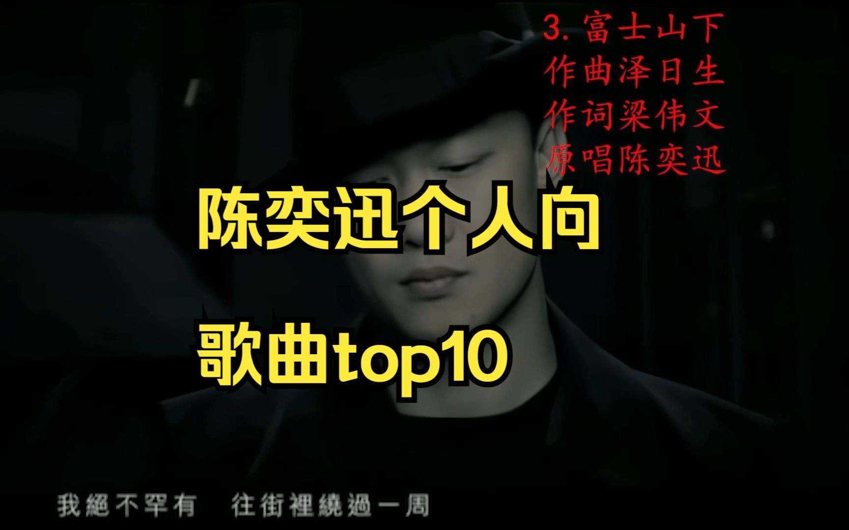 陈奕迅个人向歌曲top10,你心中top10歌曲有哪些呢?哔哩哔哩bilibili