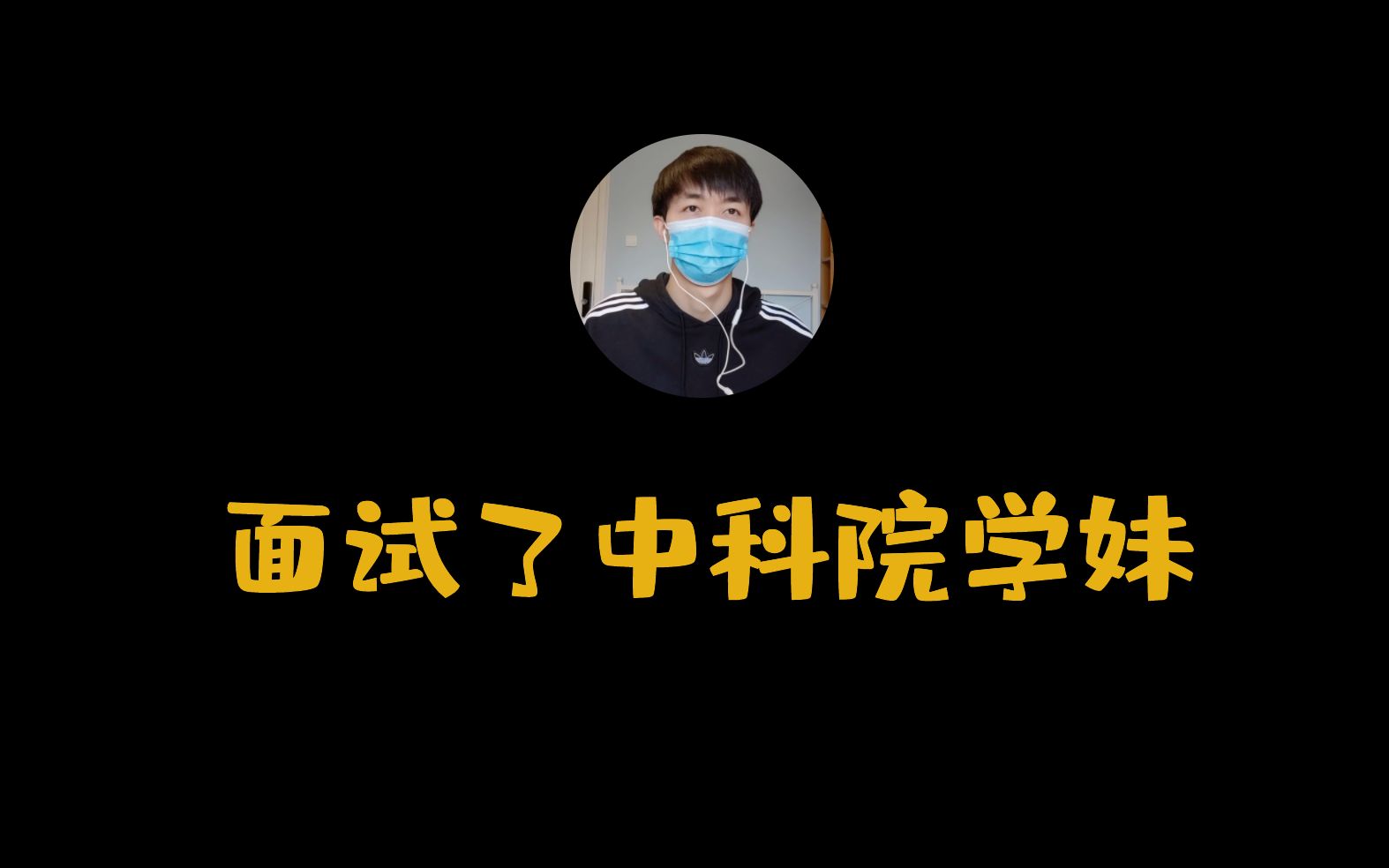 面试了中科院学妹,针对项目经验缺乏,我给出了几点建议哔哩哔哩bilibili