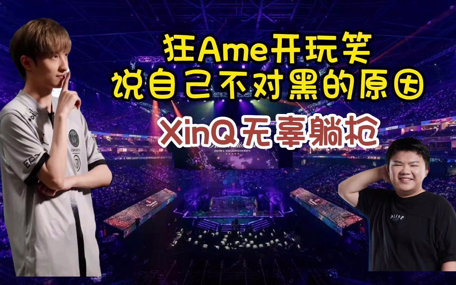 【Ame直播短剧场】Ame开玩笑说自己不对黑的原因,Q宝无辜躺枪DOTA2