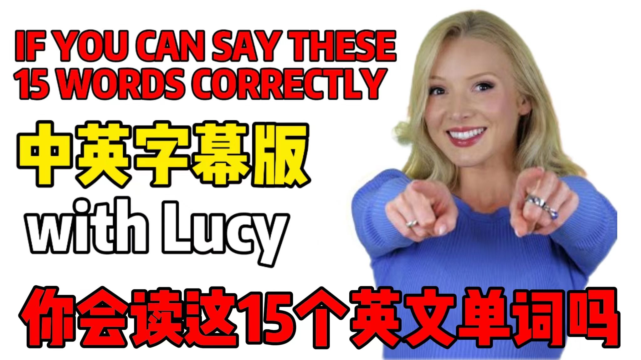 【英语】With Lucy!如果你能正确地说出这15个单词,你的英语发音是惊人的!英语口语|哔哩哔哩bilibili