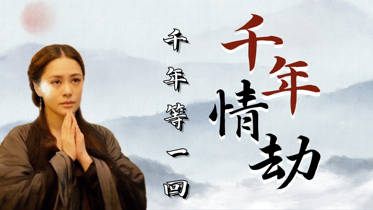 痴情青蛇等待树仙千年,他们的爱情能否地久天长