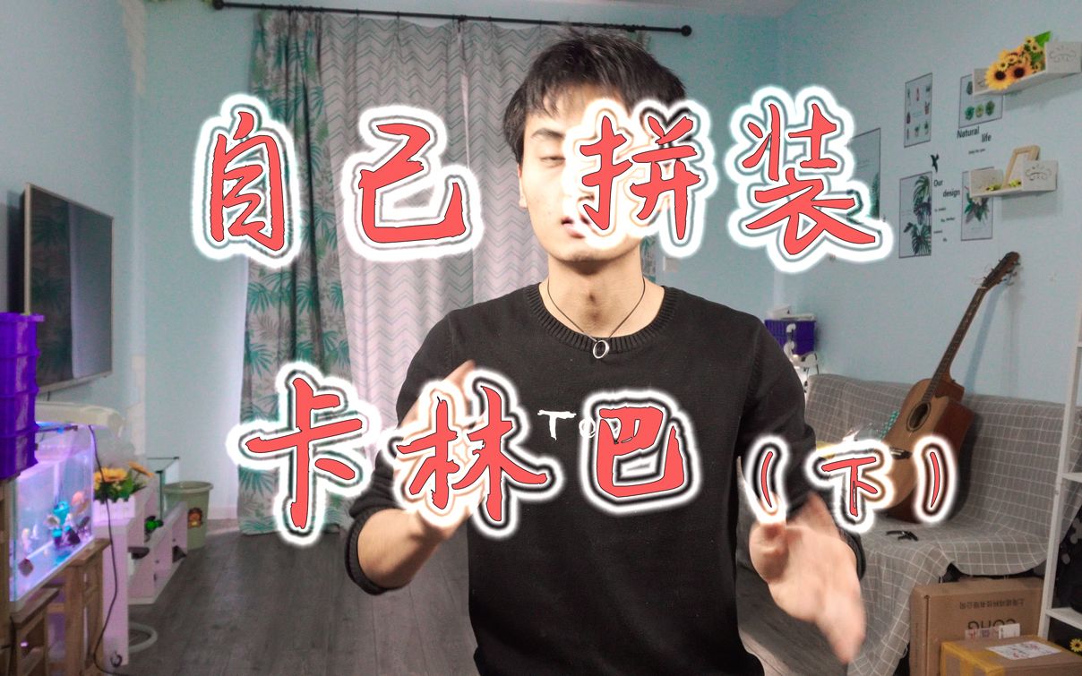 【DIY TIME】自己动手组装一台卡林巴???(下集)哔哩哔哩bilibili