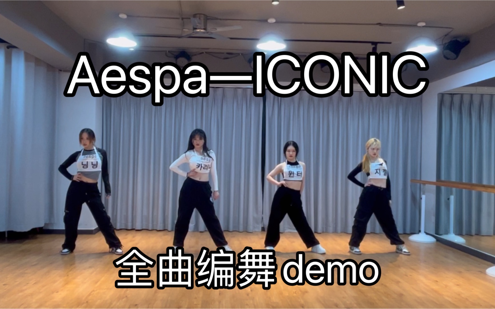 [图]aespa—iconic全曲编舞demo，原创编舞