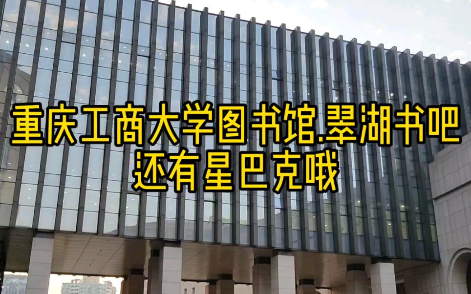 【重庆最有钱的大学】重庆工商大学图书馆附属翠湖书吧,竟然入驻了星巴克咖啡,不愧是重庆最有钞能力的大学呀,不仅新教学楼、新校区建的飞起,富...