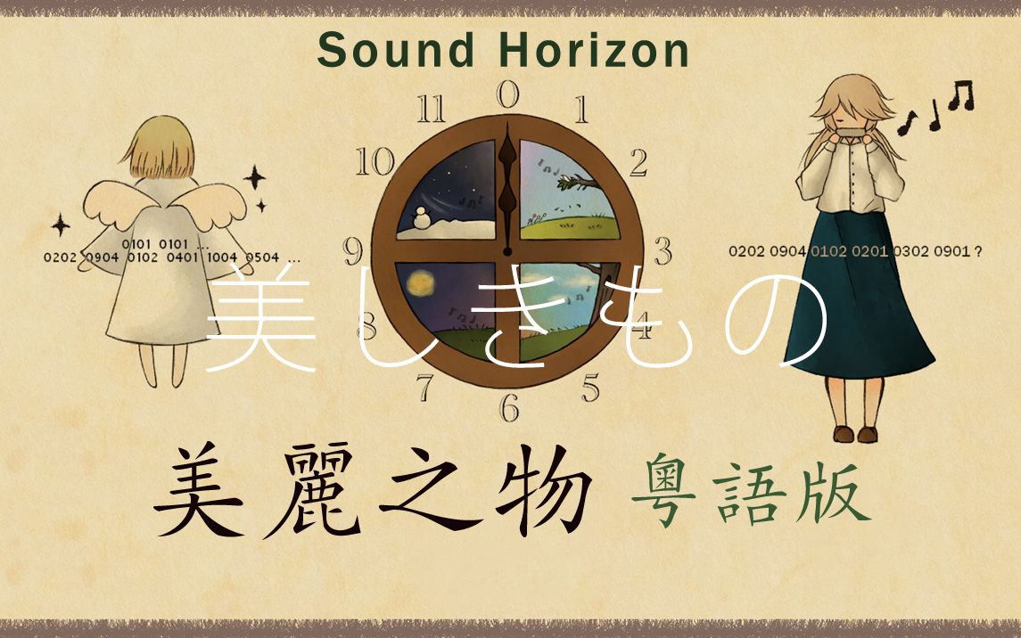 [图]粤语这么美！《美丽之物》中文版【奶油X心之洛】Sound Horizon《美しきもの》