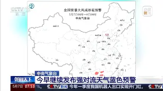 中央气象台：华南西南将有8级以上雷暴大风 江南局地有短时强降水