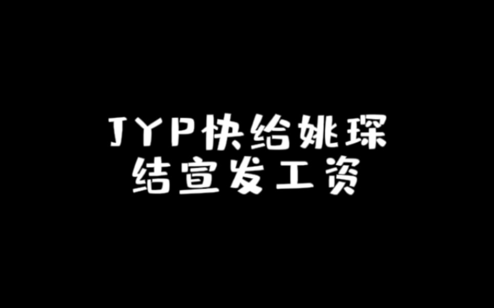 JYP快给姚琛结宣发工资❗️哔哩哔哩bilibili