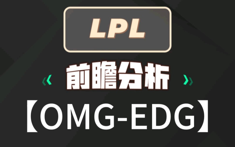 LPL季后赛:OMGEDG英雄联盟