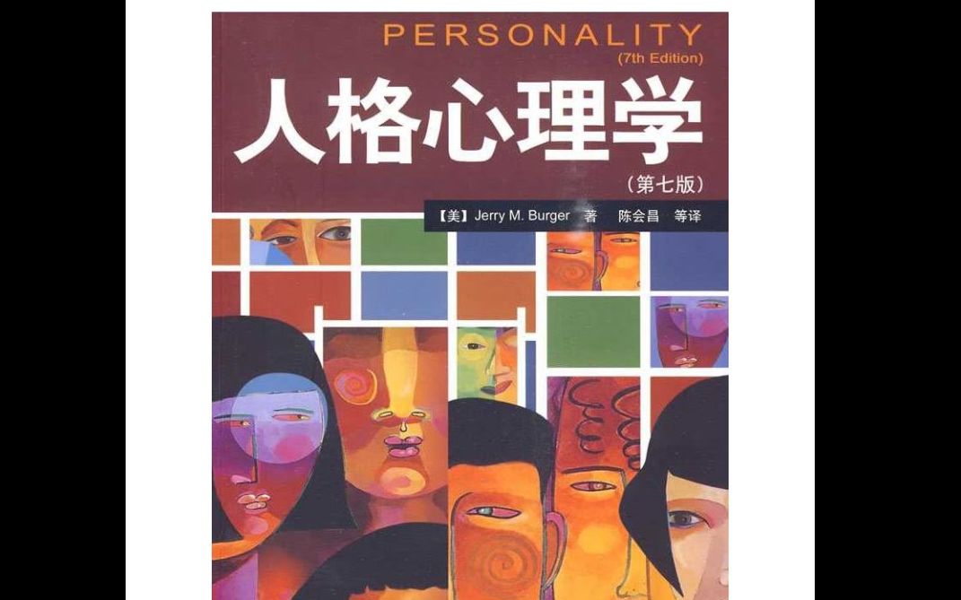 特质流派1—人格基本维度:神经质性、外向性、求新性、亲和性、尽责性;反应倾向测验—《人格心理学》哔哩哔哩bilibili