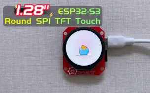 Download Video: 【国外优秀开源项目】 基于ESP32-S3 圆形 SPI TFT 触摸屏！！！