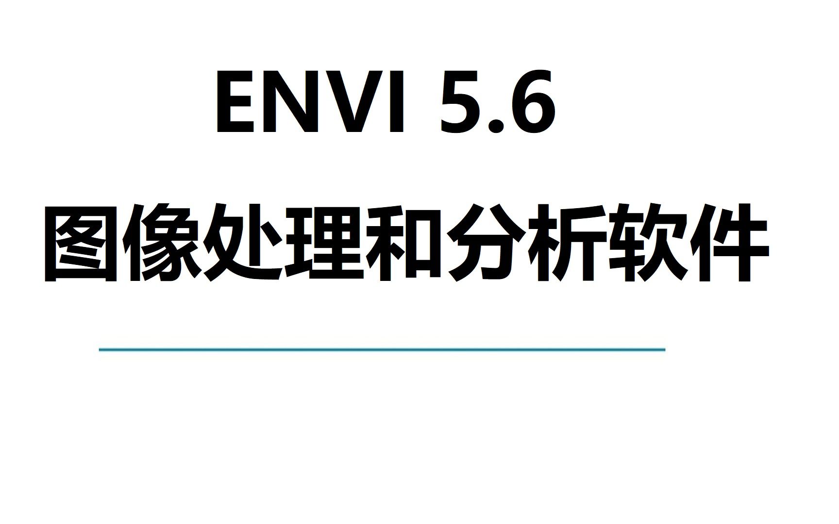 ENVI 5.6 多功能遥感图像处理 下载安装视频 小白快速学会哔哩哔哩bilibili