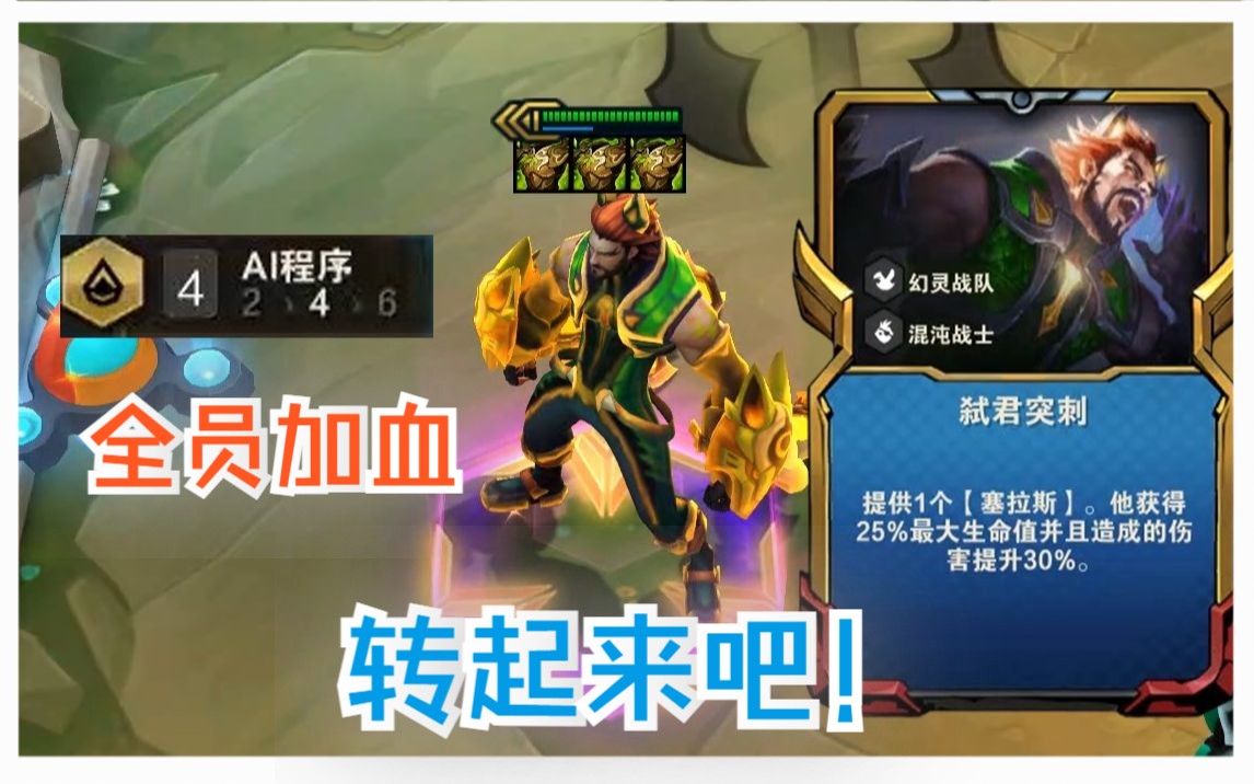 弑君突刺,三狂徒.ai程序,全员加血,转起来吧!