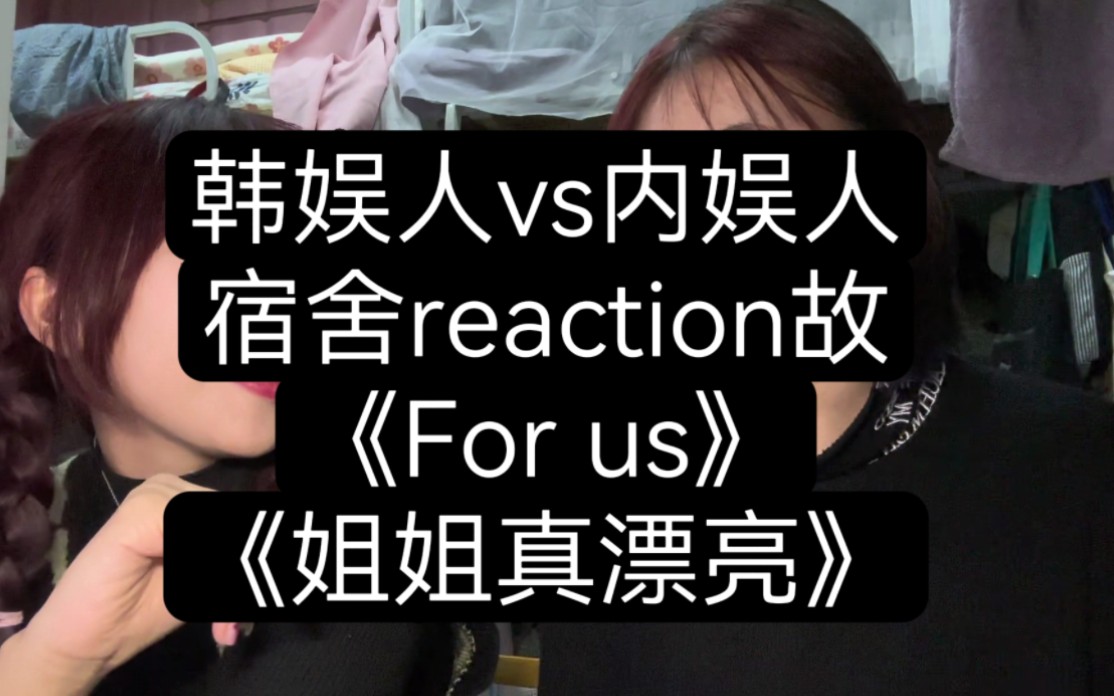 [图]【Reaction】舍友带我re出道四年归来仍拿最佳新人团体的分不清内娱还是韩娱养成系(？)