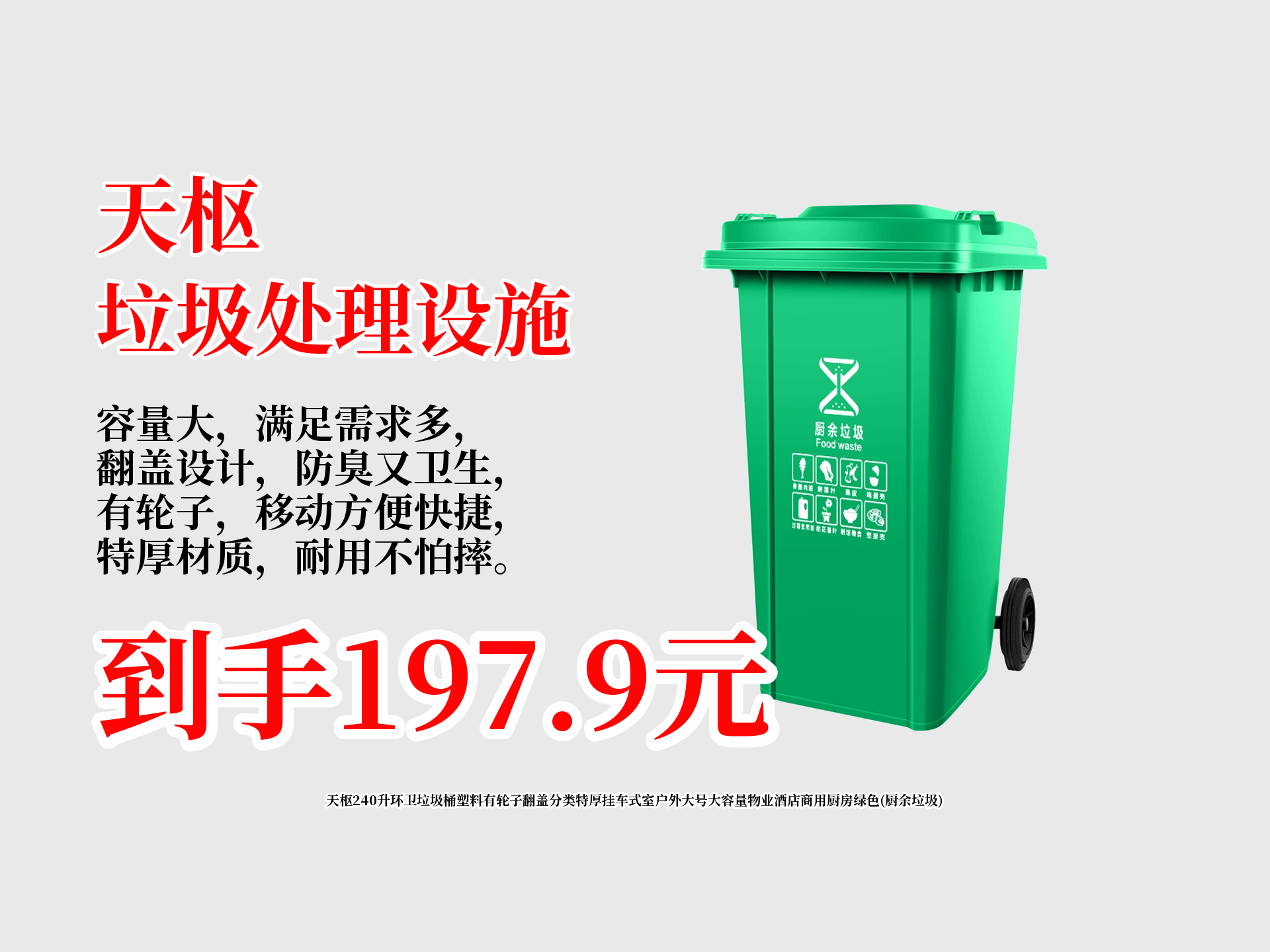 天枢240升环卫垃圾桶塑料有轮子翻盖分类特厚挂车式室户外大号大容量物业酒店商用厨房绿色(厨余垃圾)哔哩哔哩bilibili