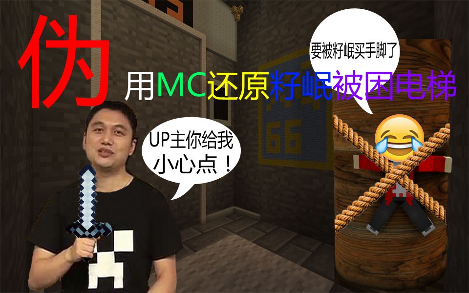 [图]用MC还原籽岷被困电梯