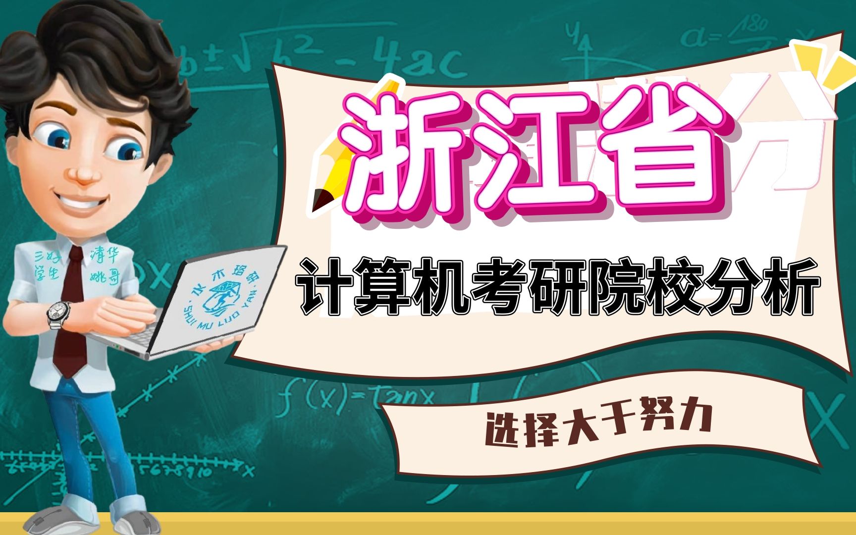 [图]浙江省计算机考研院校综合分析 || 浙江大学、浙江工业大学、杭州电子科技大学 、杭州师范大学、宁波大学、浙江工商大学、中国计量大学、浙江理工大学、浙江师范大学