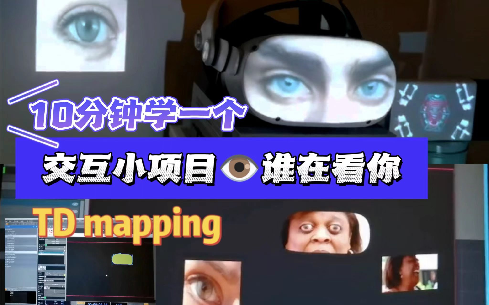 [图]10分钟学个交互设计小技能，Touchdesigner mapping，留学考研作品集用起来