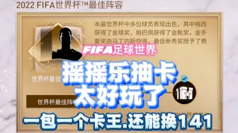 FIFA足球世界：这活动太好玩了，抽卡开包还能换141，策划良心好好呀