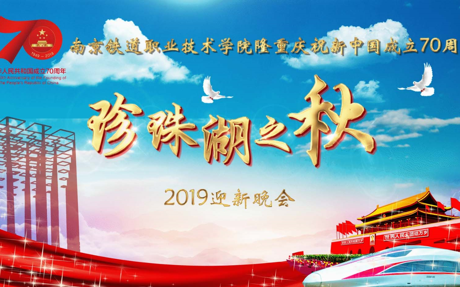 南京铁道职业技术学院2019迎新晚会完整版哔哩哔哩bilibili