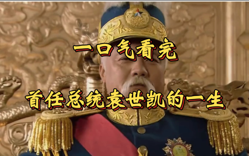 一口气看完民国首任大总统袁世凯56年个人历史哔哩哔哩bilibili