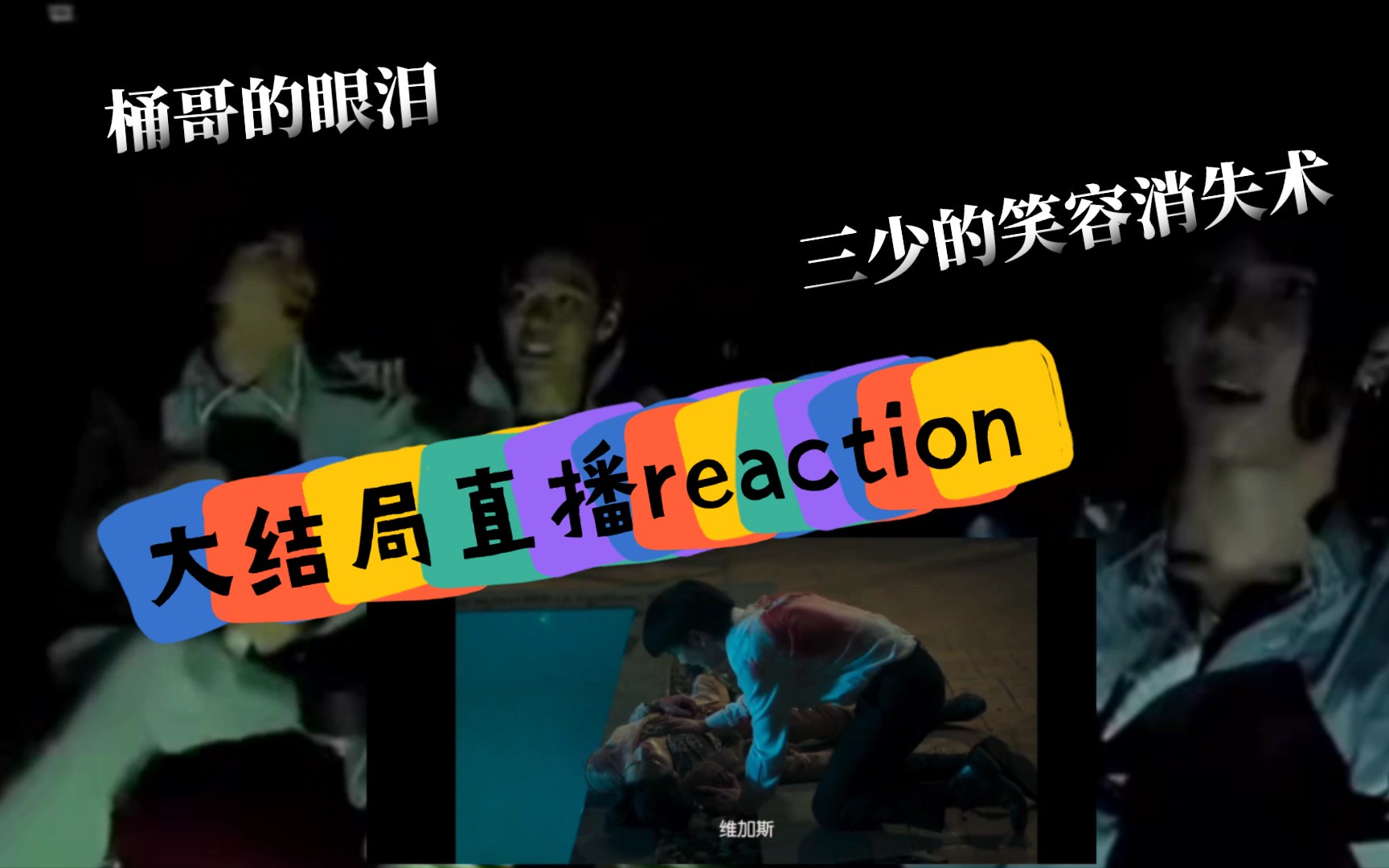 [图]黑帮少爷爱上我演员现场reaction，VP篇