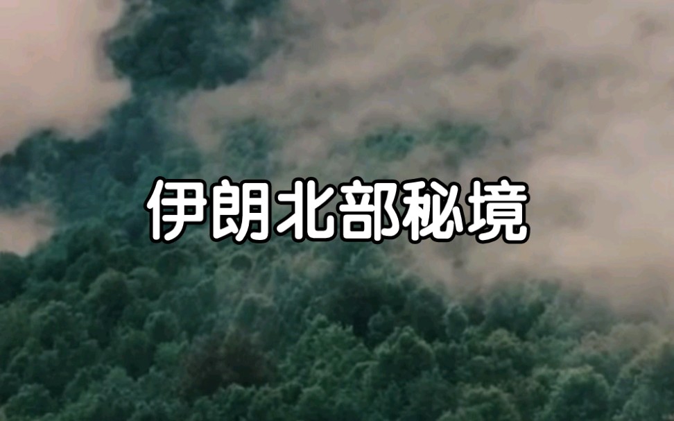 伊朗北部山区,美如人间秘境!一定要来看看哦!哔哩哔哩bilibili