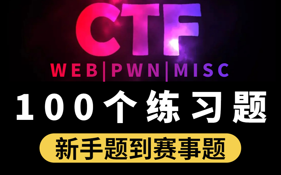 肝废了,搜遍全网整理出100道网络安全CTF赛题,从新手题到赛事题,每日一题成长自己!!!哔哩哔哩bilibili