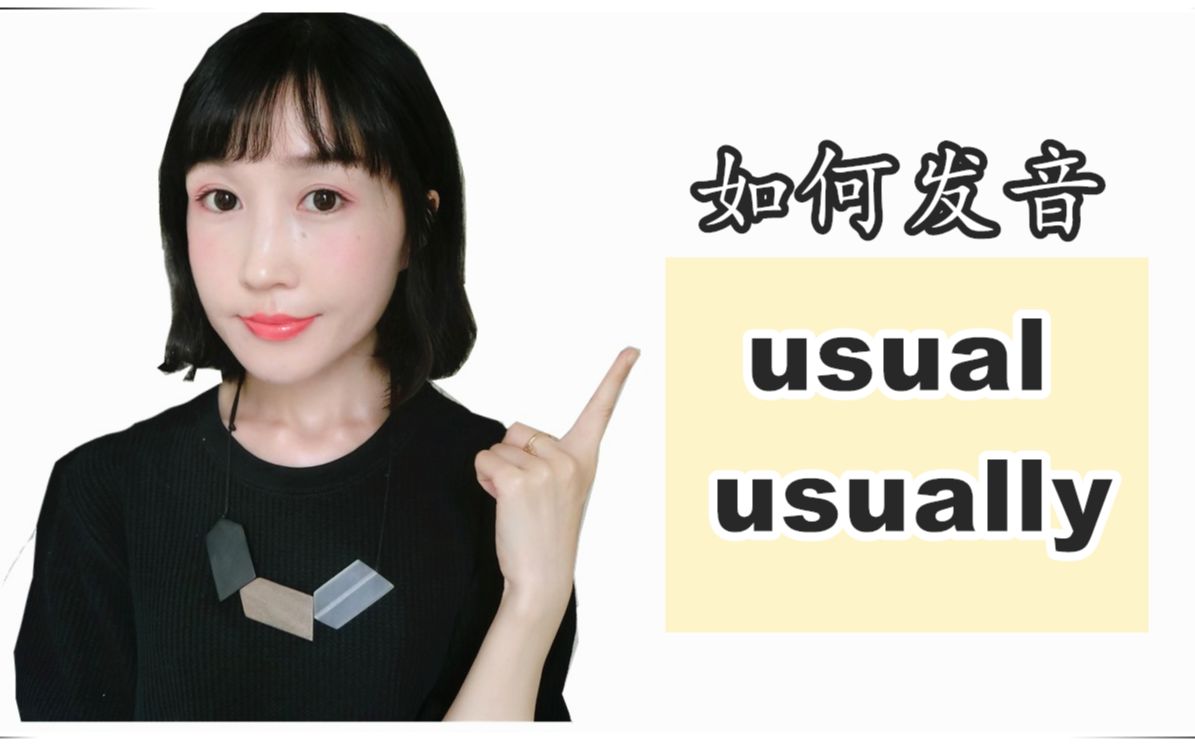 如何不把usually念成【优若粒】|发音练习之【usual & usually】哔哩哔哩bilibili