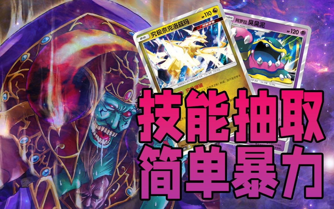 【PTCG简中】冷门卡组介绍:究极奈克洛兹玛