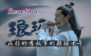 Download Video: 【琅琊榜 reaction】01：琅琊榜首，江左梅郎，麒麟之才，得之可得天下