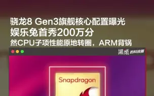 Download Video: 骁龙8 Gen3娱乐兔首秀200万分，然CPU子项性能原地转圈，ARM背锅！