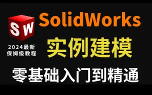 Download Video: 【整整600集】这绝对是B站讲的最全的SolidWorks实例建模教程，从入门到精通，少走99%的弯路！这还学不会，我退出机械圈！